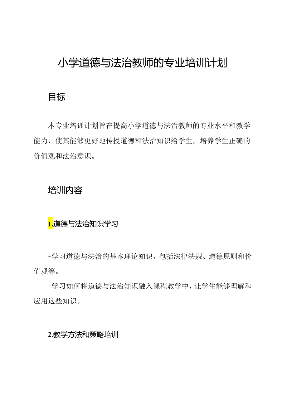 小学道德与法治教师的专业培训计划.docx_第1页