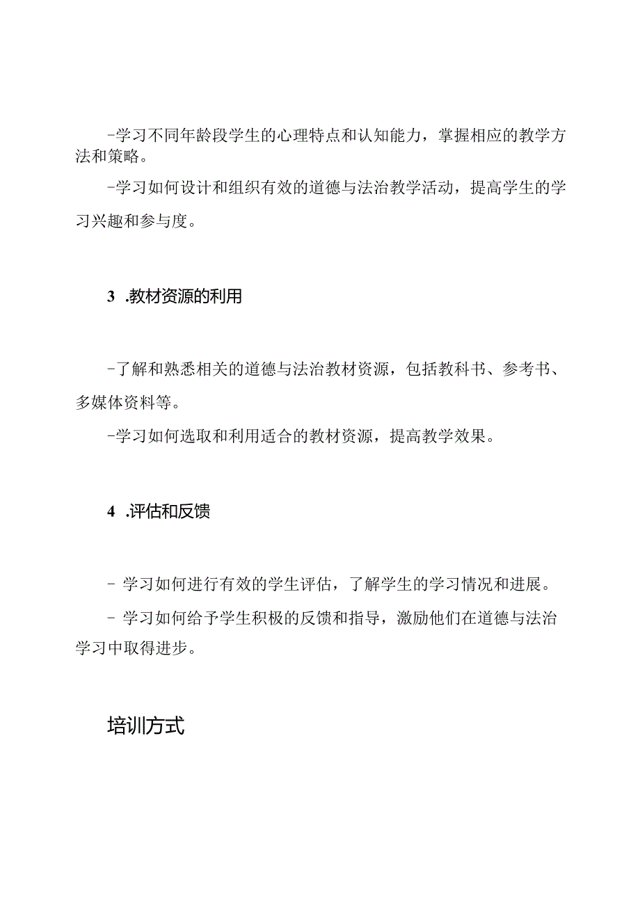 小学道德与法治教师的专业培训计划.docx_第2页