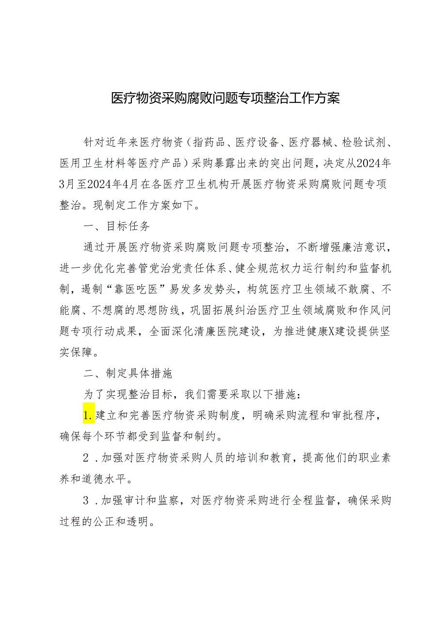 2024年5月医疗物资采购腐败问题专项整治工作方案.docx_第1页