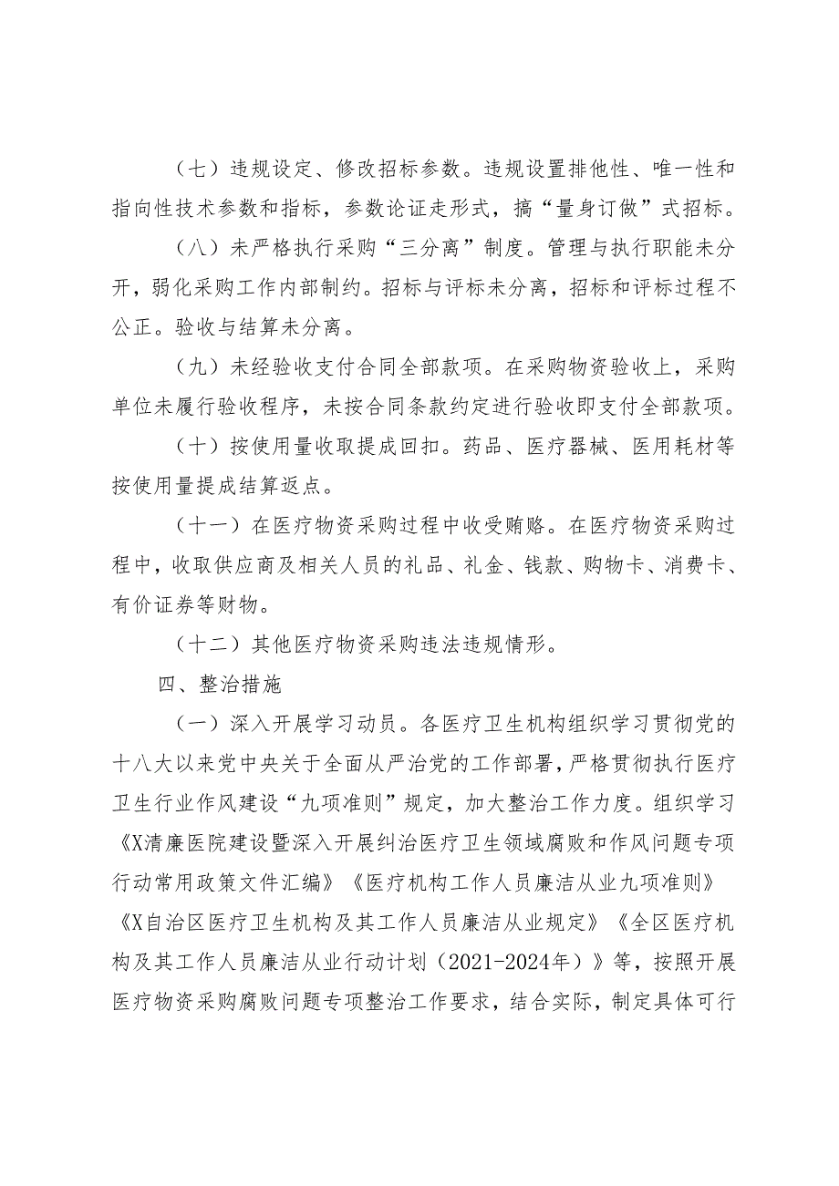 2024年5月医疗物资采购腐败问题专项整治工作方案.docx_第3页