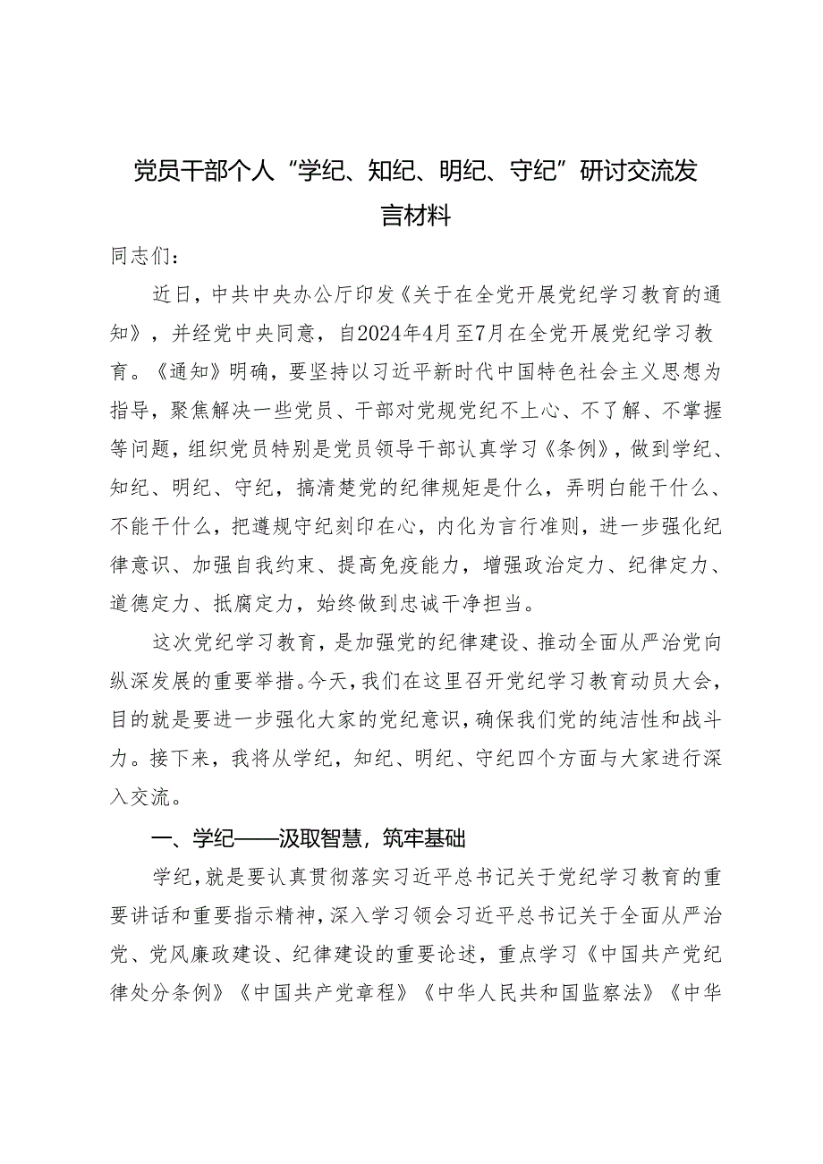 3篇2024年党员干部个人“学纪、知纪、明纪、守纪”研讨交流发言材料.docx_第1页