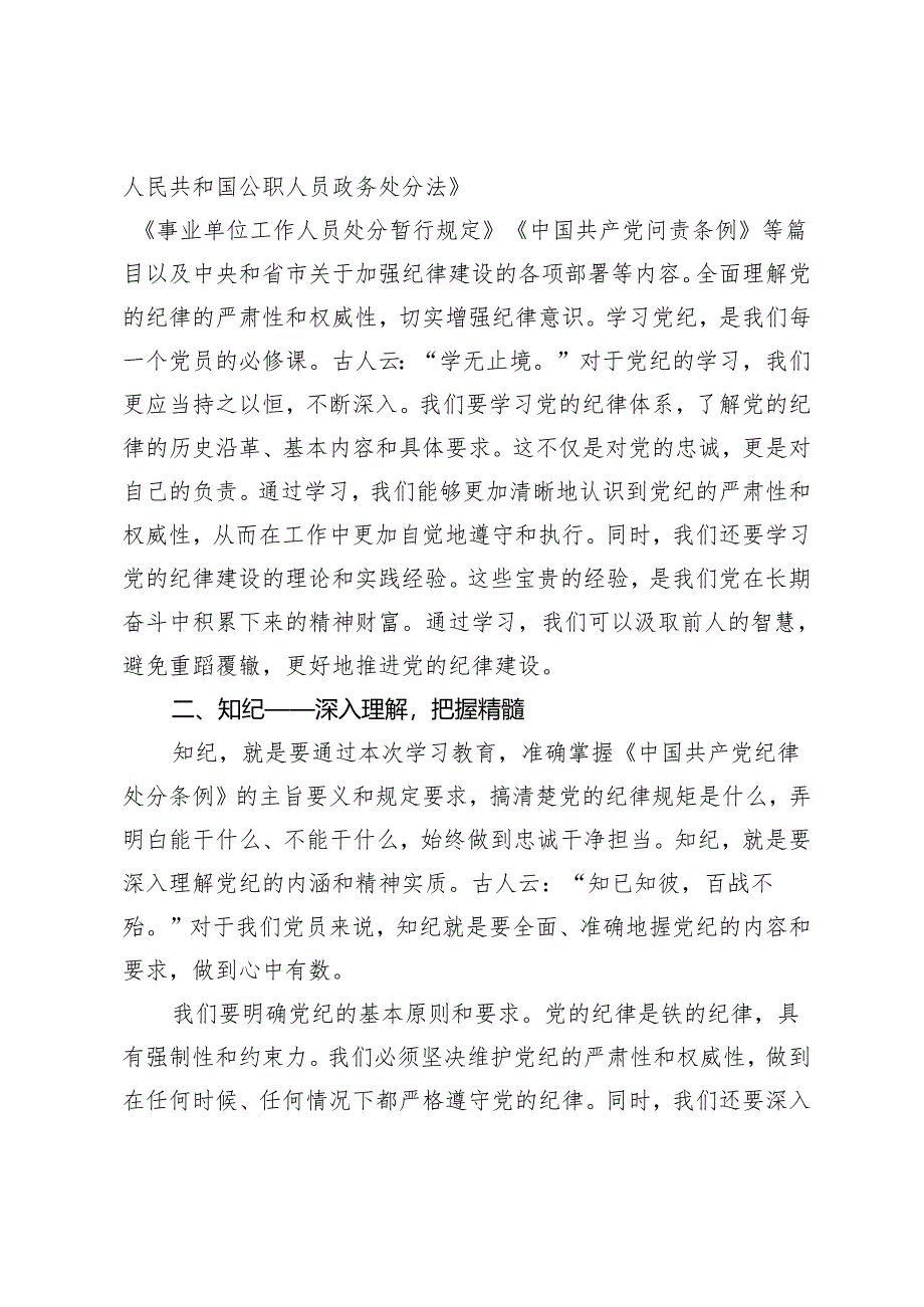 3篇2024年党员干部个人“学纪、知纪、明纪、守纪”研讨交流发言材料.docx_第2页