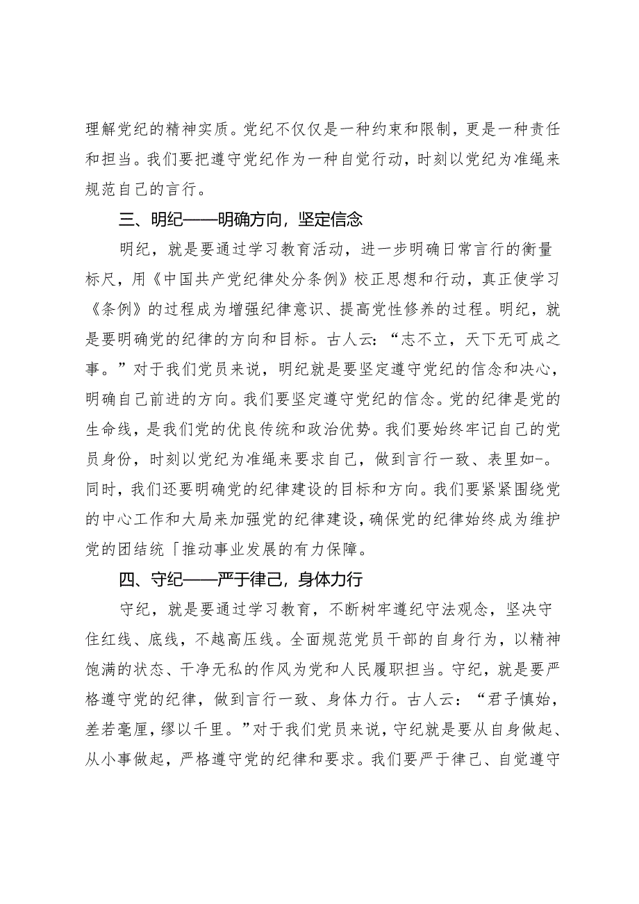 3篇2024年党员干部个人“学纪、知纪、明纪、守纪”研讨交流发言材料.docx_第3页