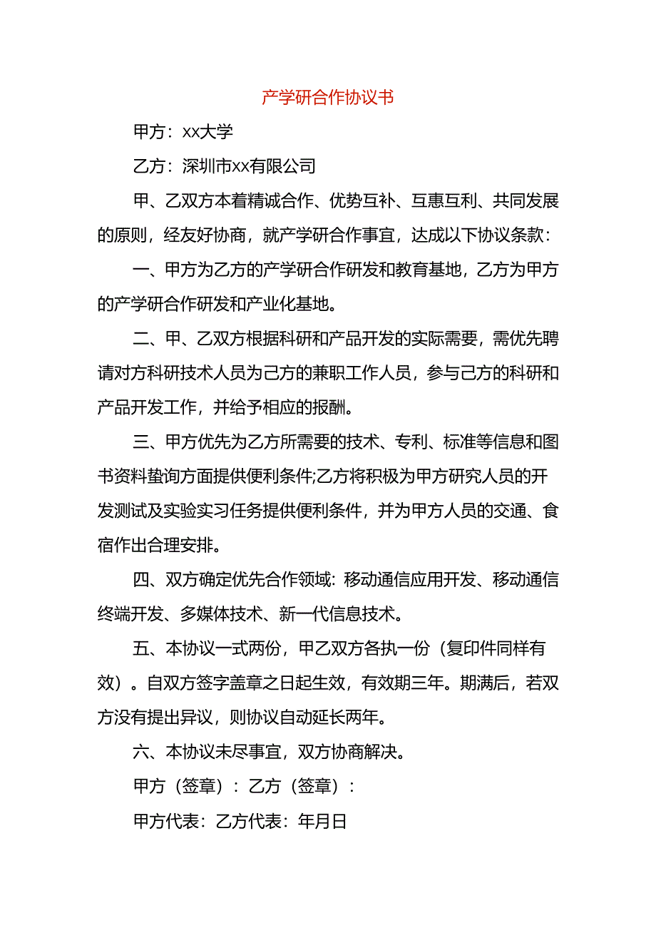 产学研合作协议书.docx_第1页