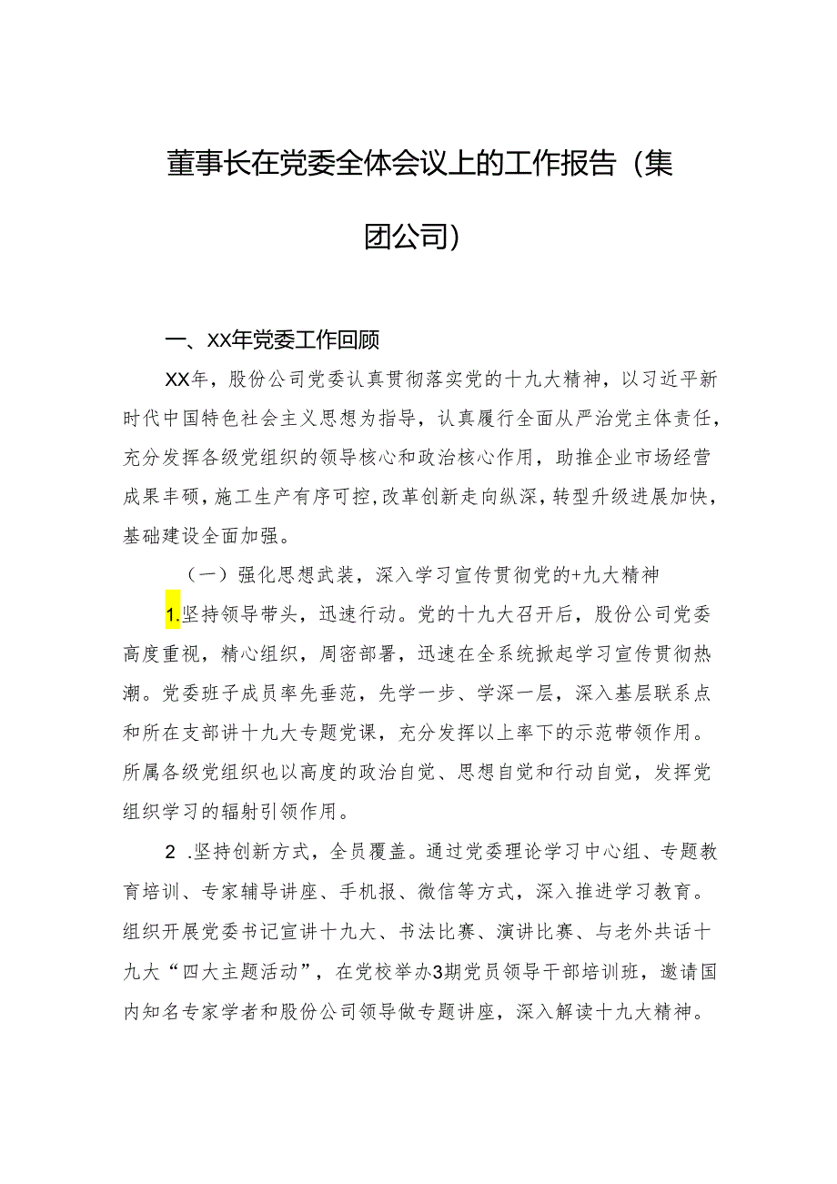 董事长在党委全体会议上的工作报告（集团公司）.docx_第1页