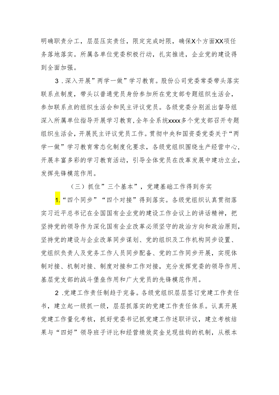 董事长在党委全体会议上的工作报告（集团公司）.docx_第3页