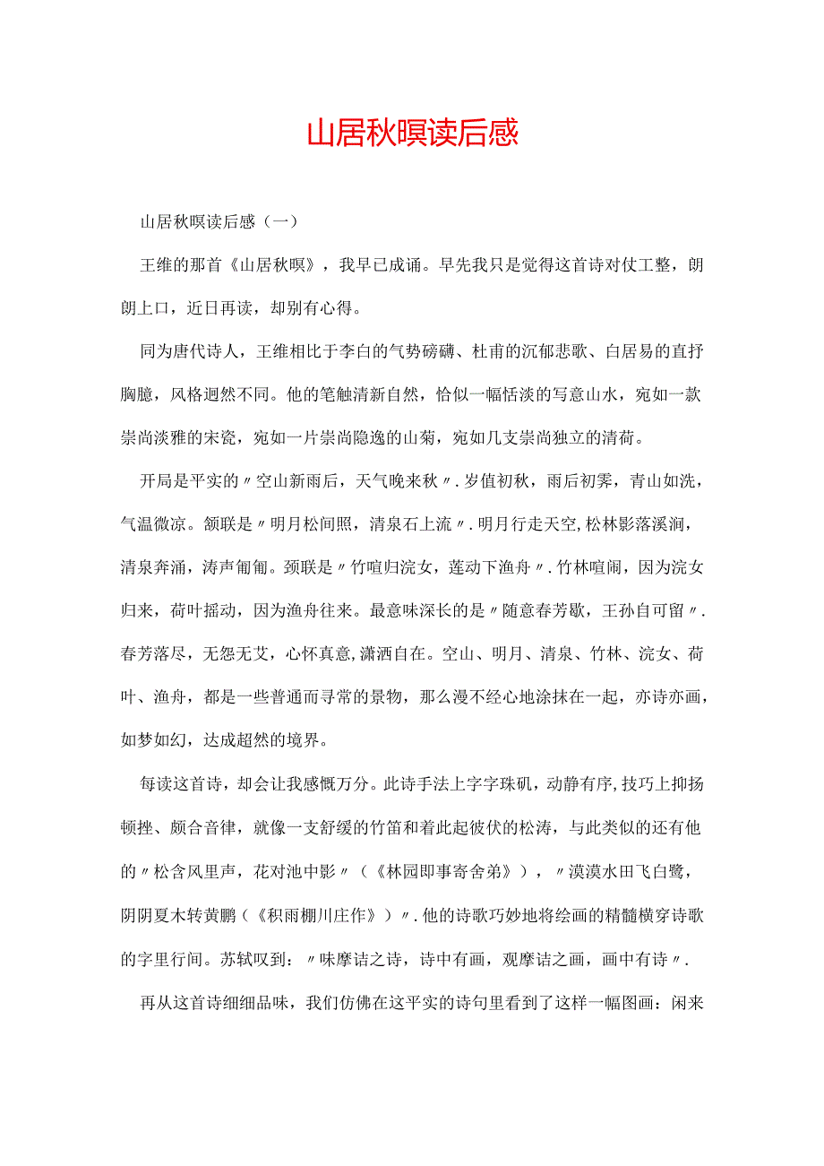 山居秋暝读后感.docx_第1页