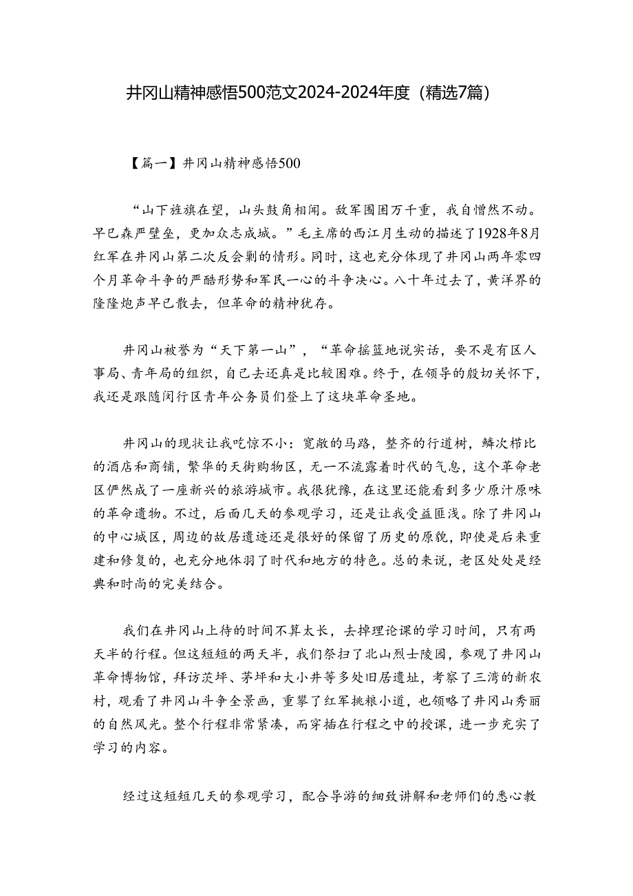 井冈山精神感悟500范文2024-2024年度(精选7篇).docx_第1页