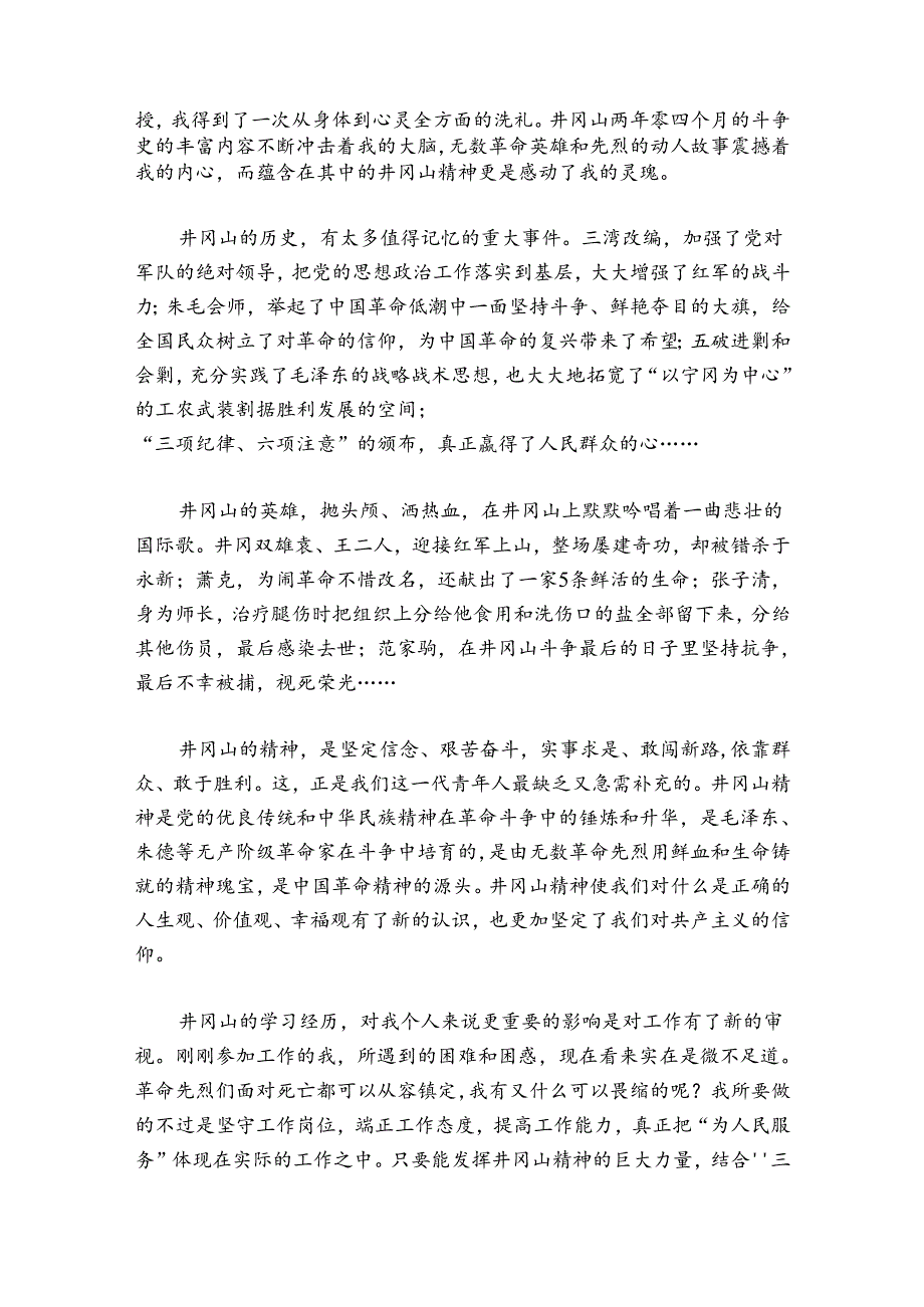 井冈山精神感悟500范文2024-2024年度(精选7篇).docx_第2页