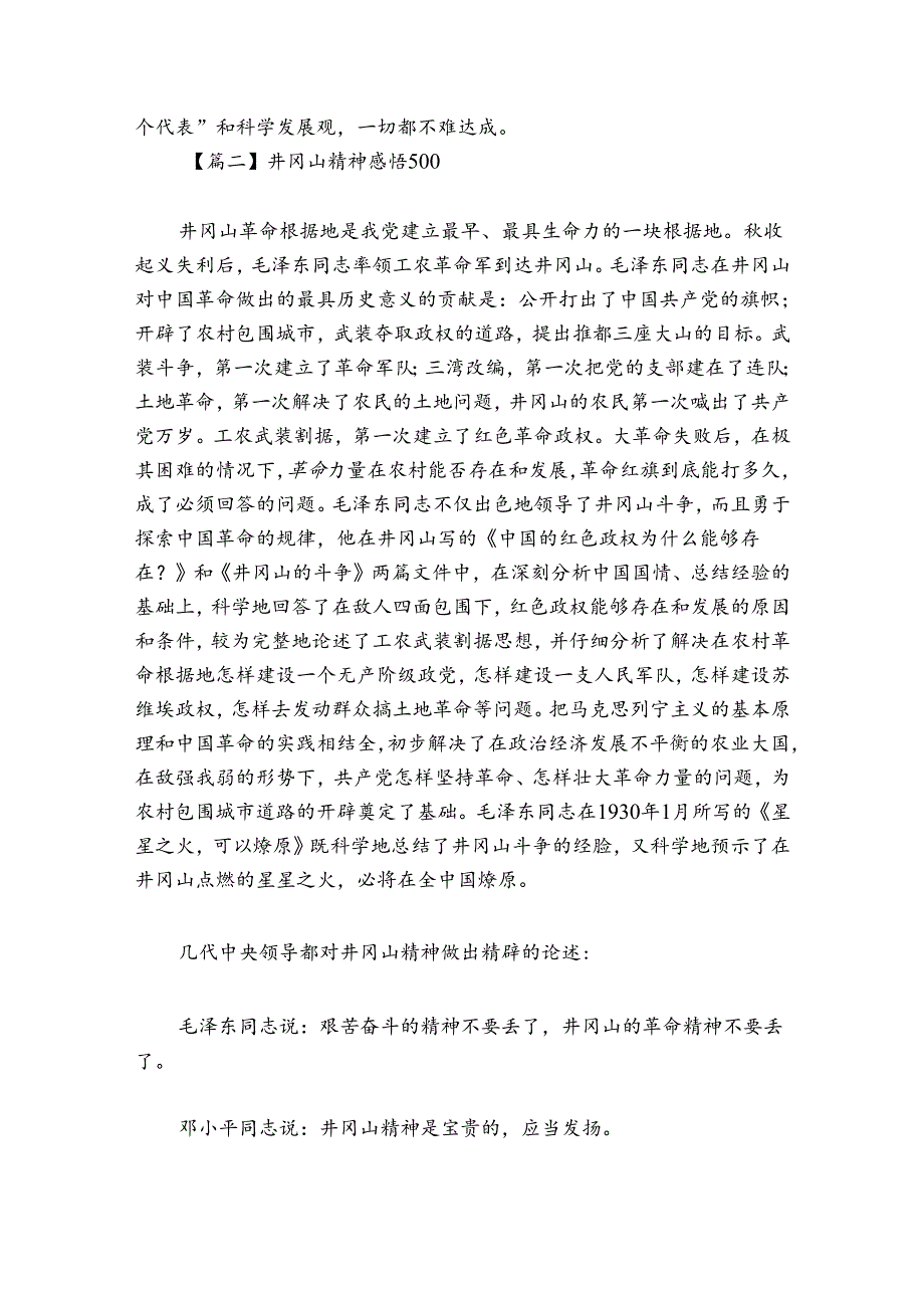 井冈山精神感悟500范文2024-2024年度(精选7篇).docx_第3页