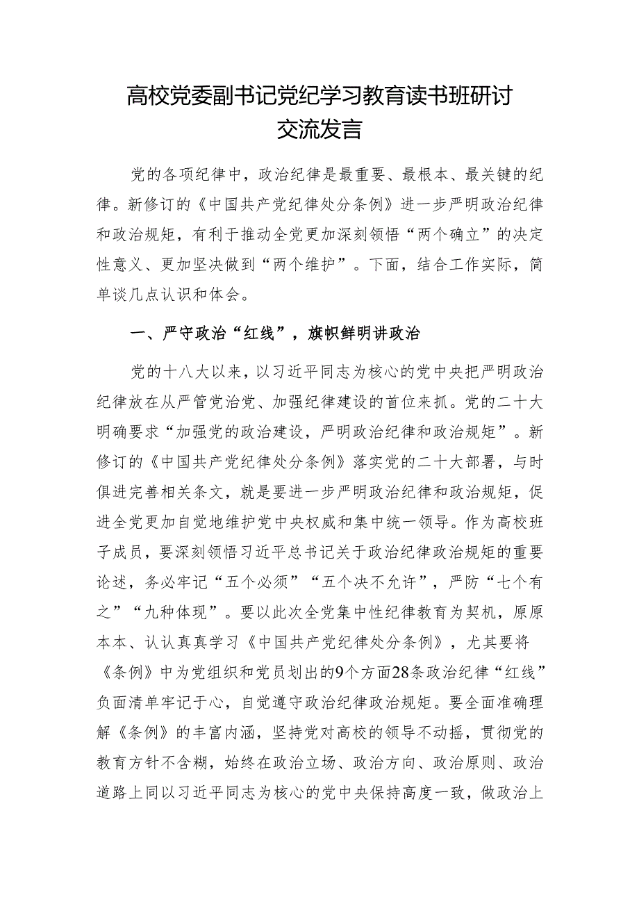 学院党员领导干部党纪学习教育发言材料3篇(含读书班).docx_第2页