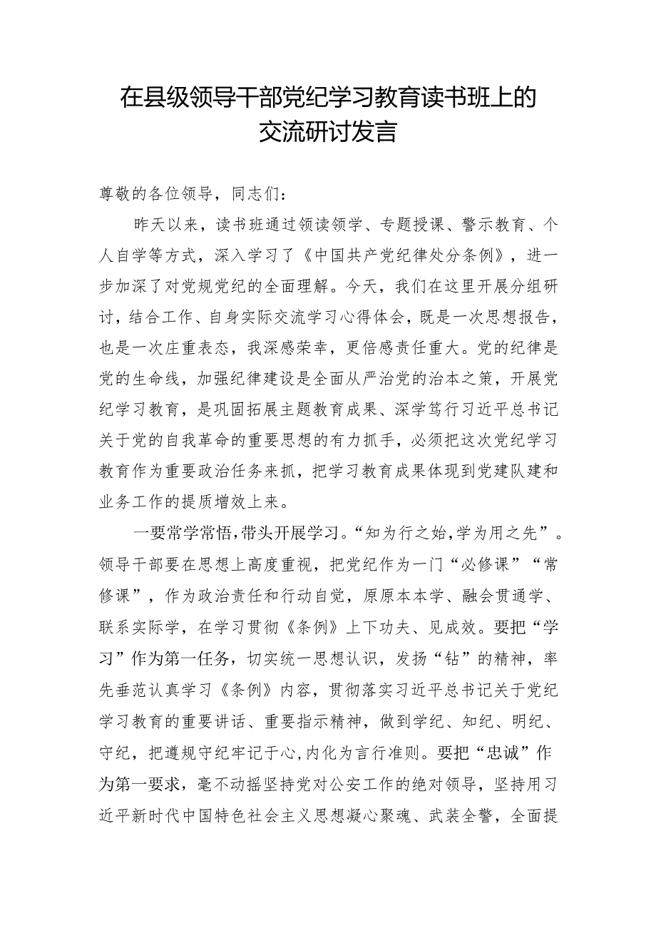 在县级领导干部党纪学习教育读书班上的交流研讨发言.docx_第1页