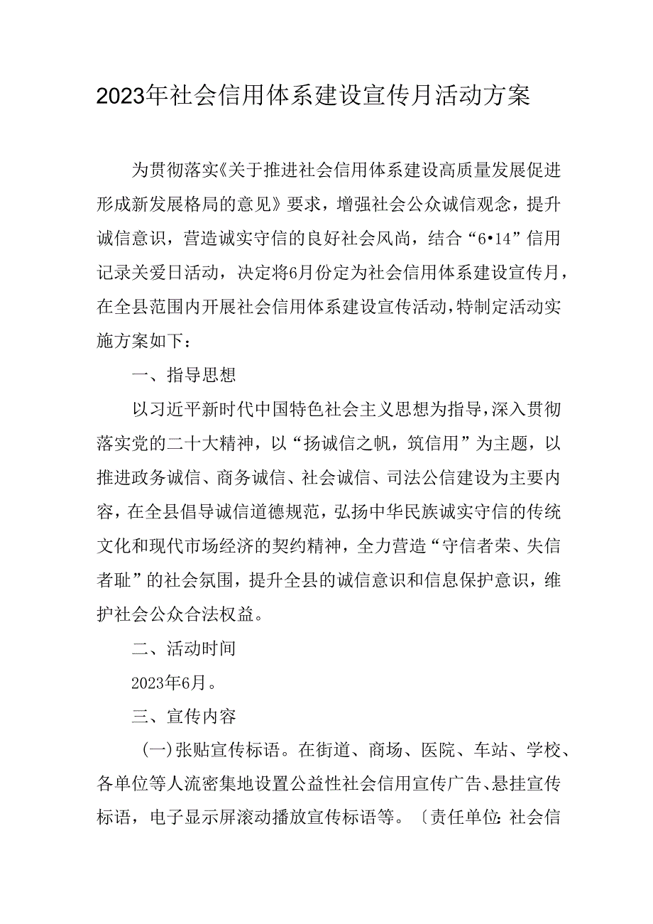 2023年社会信用体系建设宣传月活动方案.docx_第1页