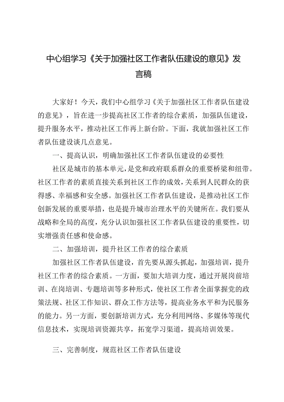 5篇 2024年中心组学习《关于加强社区工作者队伍建设的意见》发言稿.docx_第1页