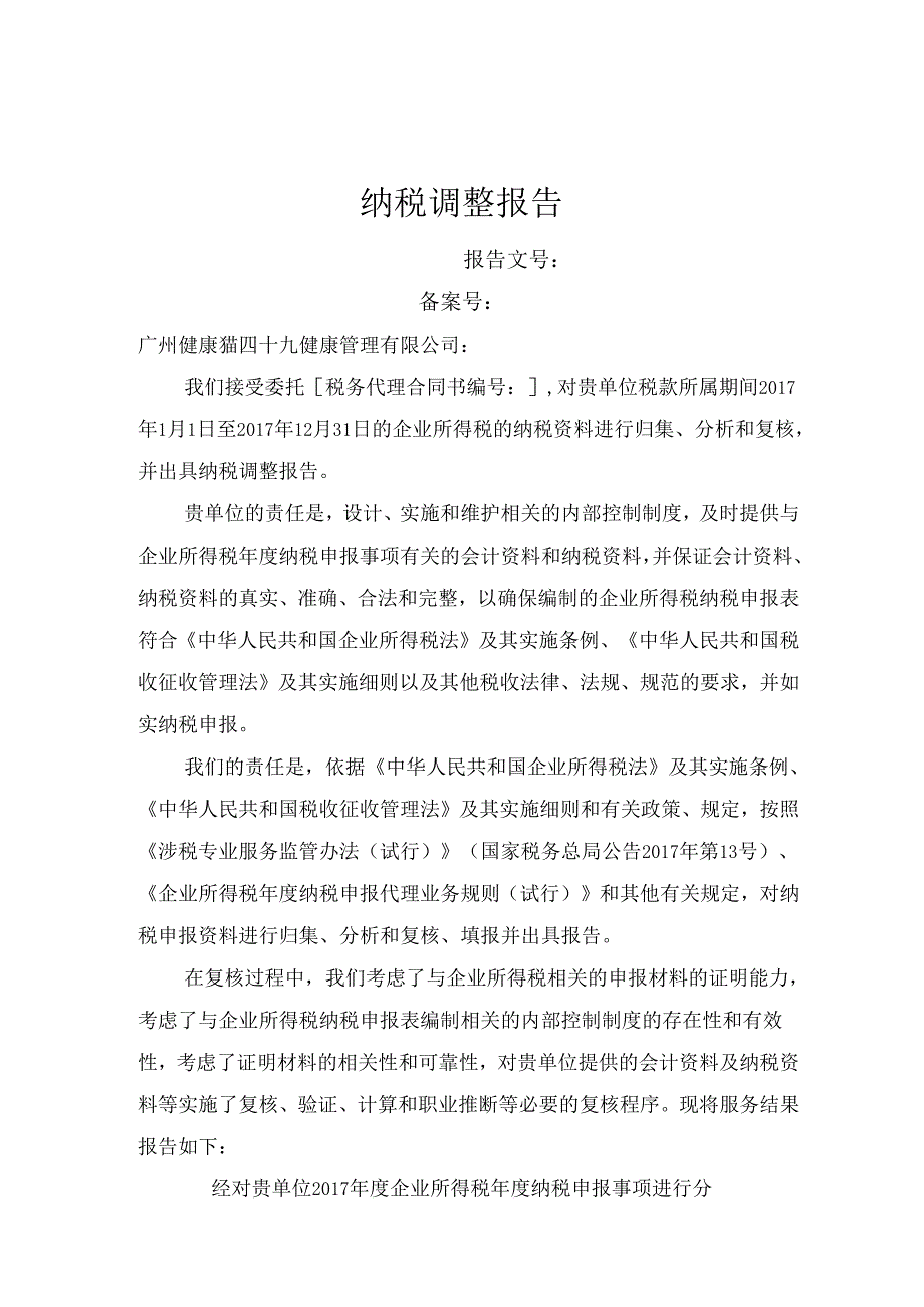 企业所得税纳税调整报告.docx_第1页