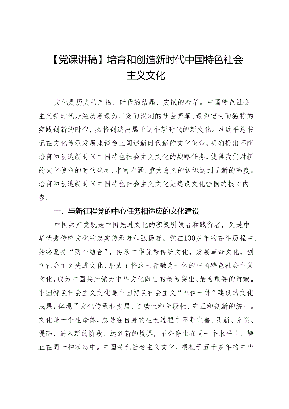 【党课讲稿】培育和创造新时代中国特色社会主义文化.docx_第1页