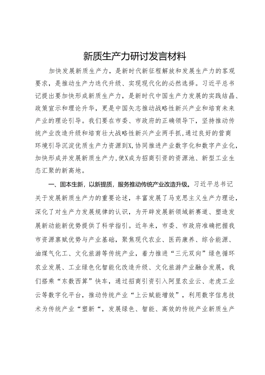 新质生产力研讨发言材料.docx_第1页