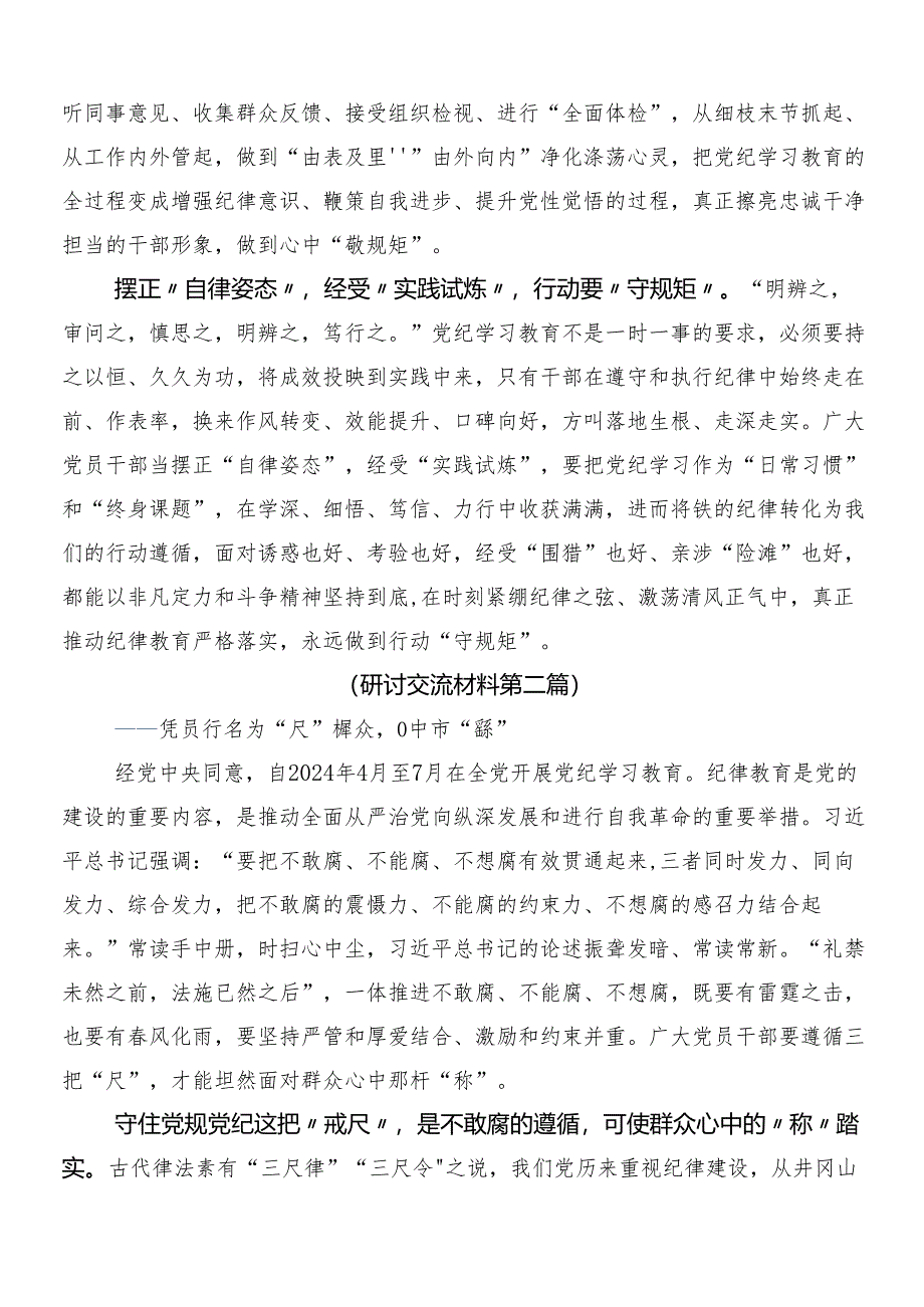 9篇汇编2024年度党纪学习教育的研讨交流发言材后附三篇部署会讲话稿加二篇宣贯方案.docx_第2页