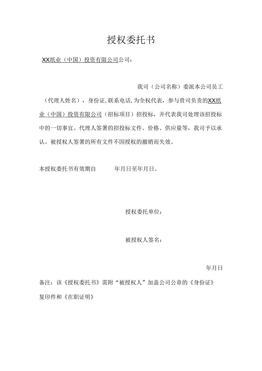 XX纸业（中国）投资有限公司 招投标授权委托书（2024年）.docx_第1页