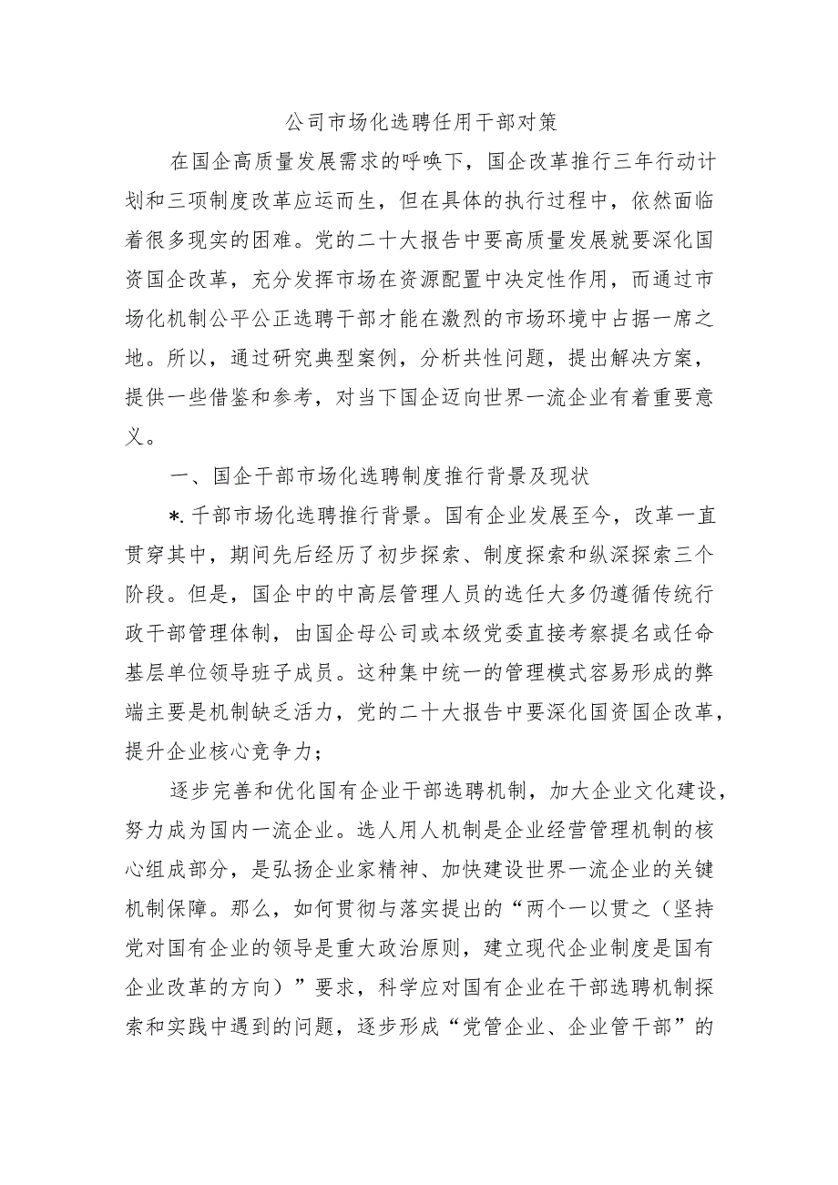 公司市场化选聘任用干部对策.docx_第1页