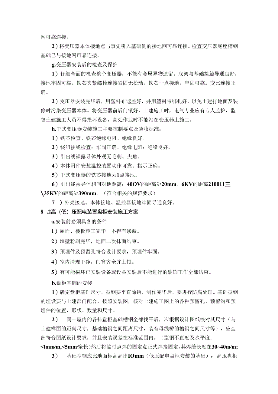 电气、热控专业相关重要施工方案.docx_第3页