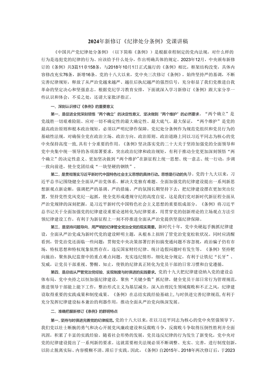 2024年学习新修订《纪律处分条例》党课讲稿.docx_第1页