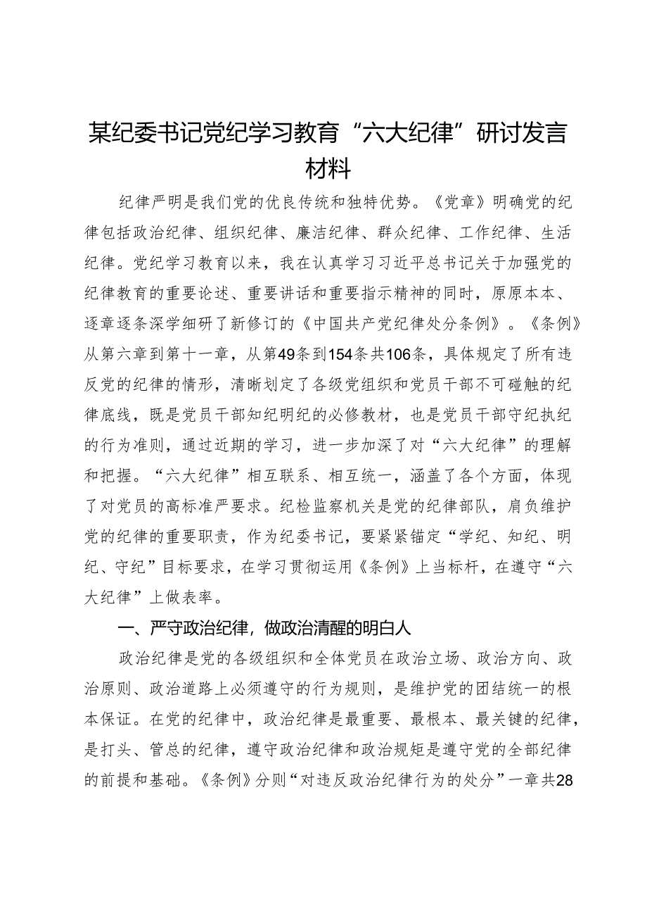 某纪委书记党纪学习教育“六大纪律”研讨发言材料.docx_第1页