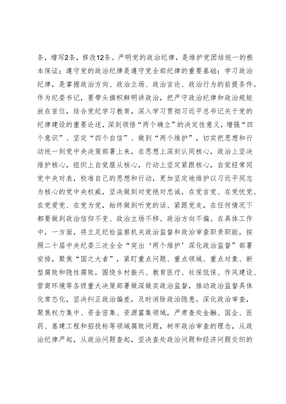 某纪委书记党纪学习教育“六大纪律”研讨发言材料.docx_第2页