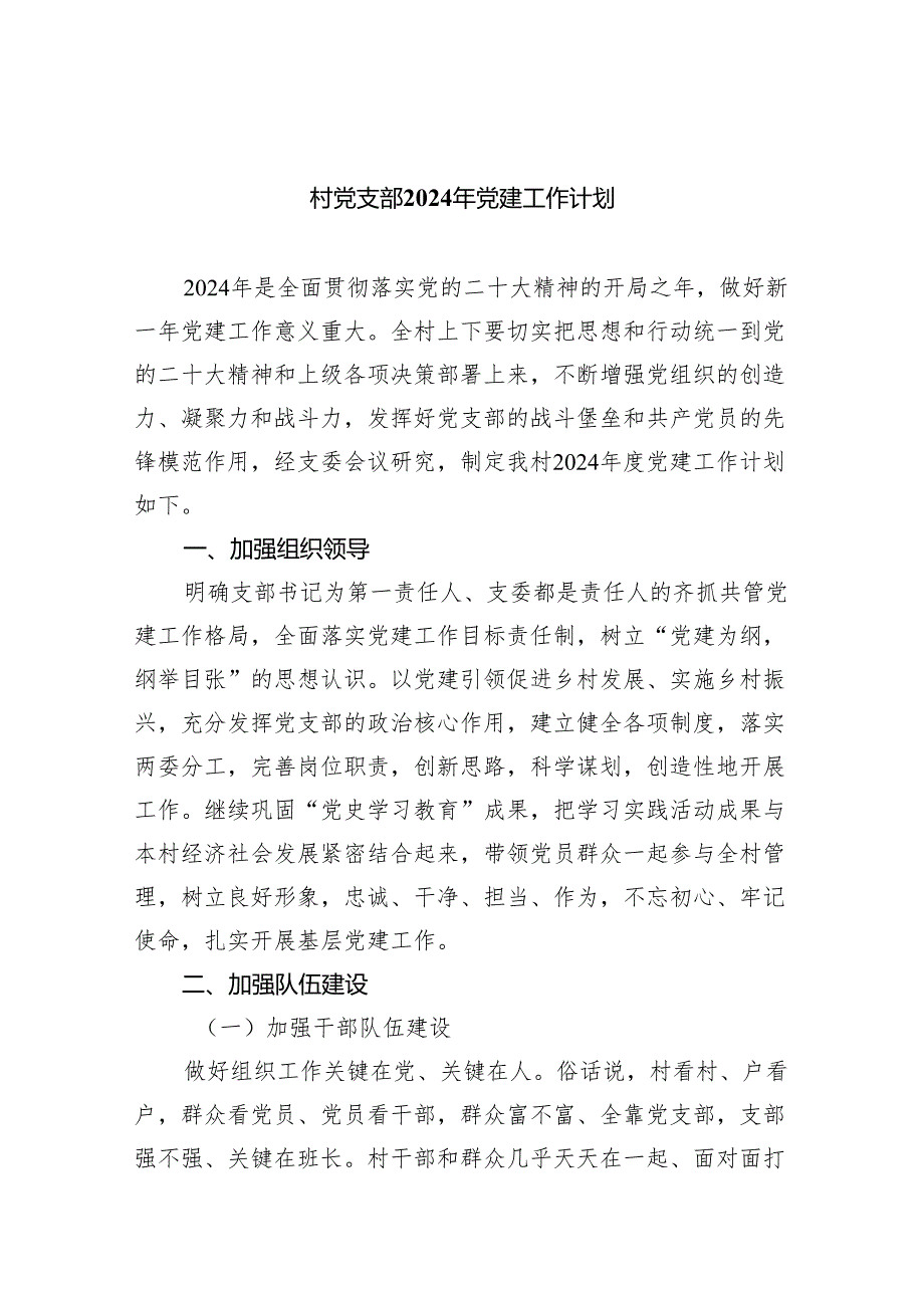 村党支部2024年党建工作计划4篇供参考.docx_第1页