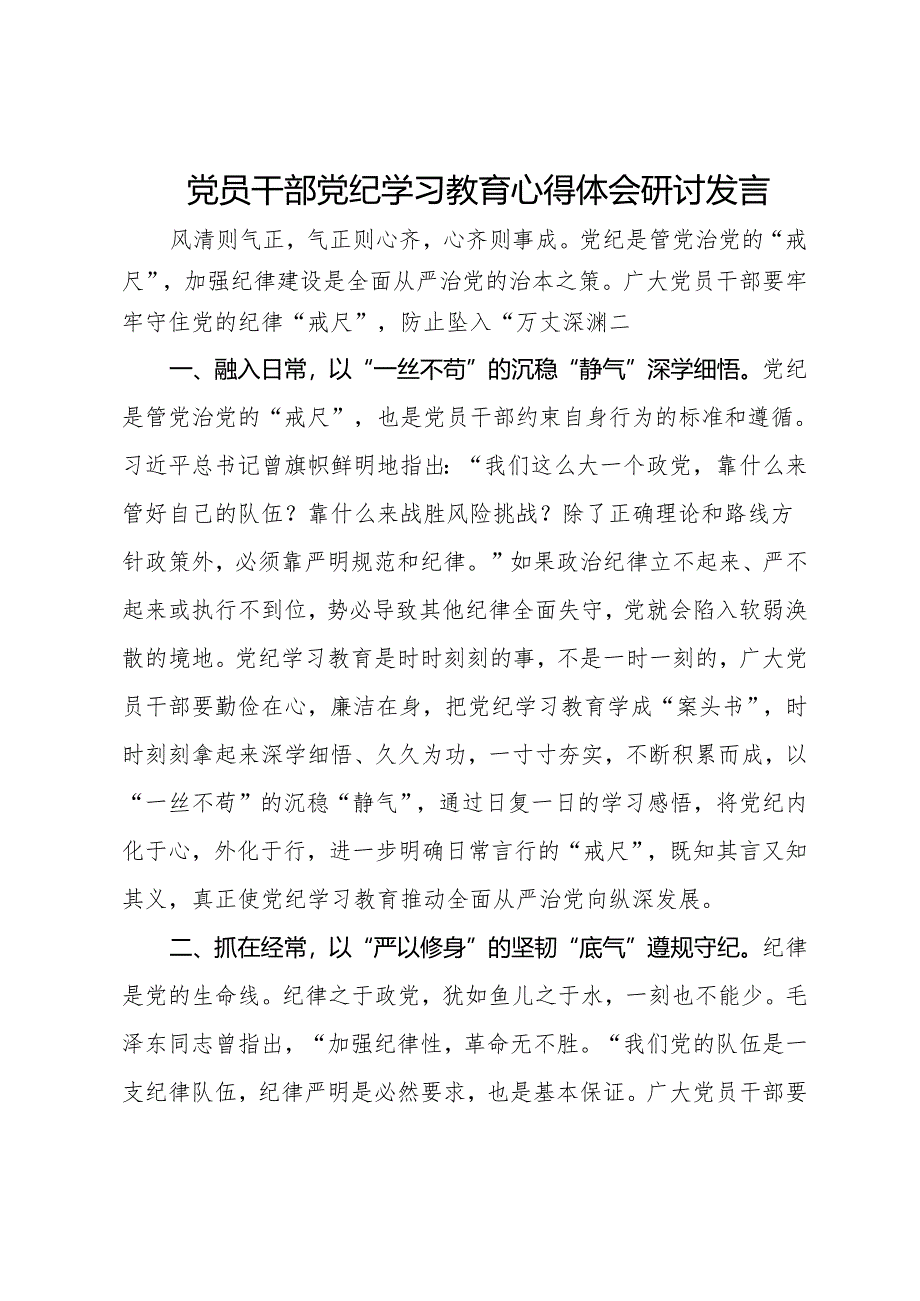 党员干部党纪学习教育心得体会研讨发言：牢牢守住党纪“戒尺”.docx_第1页