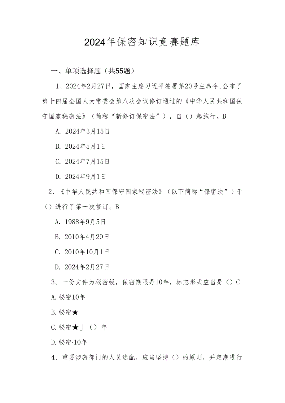 2024年保密知识测试竞赛题库及答案.docx_第1页