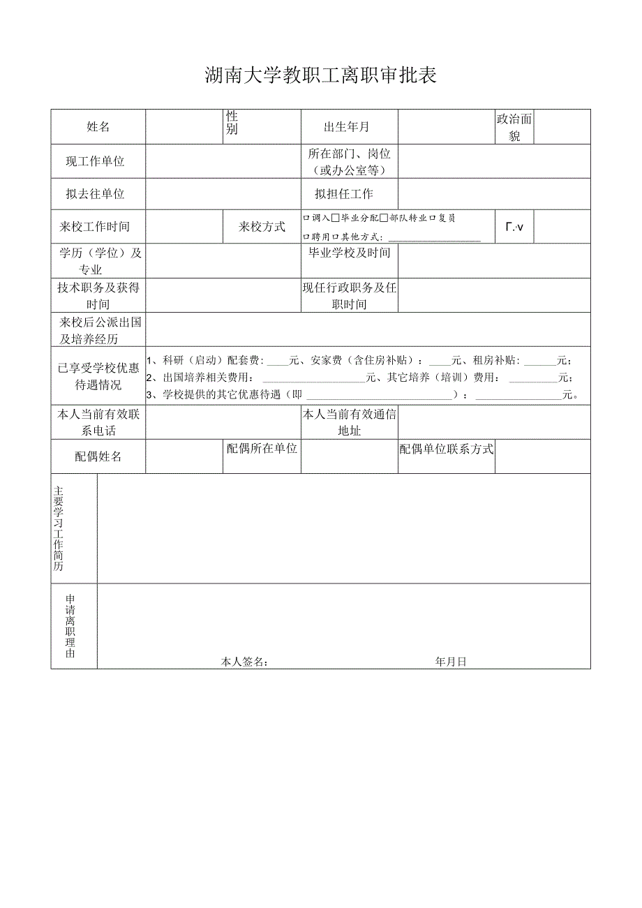 管理与辅助岗位职工离职审批表.docx_第1页