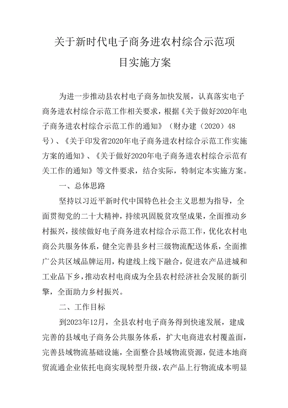 关于新时代电子商务进农村综合示范项目实施方案.docx_第1页