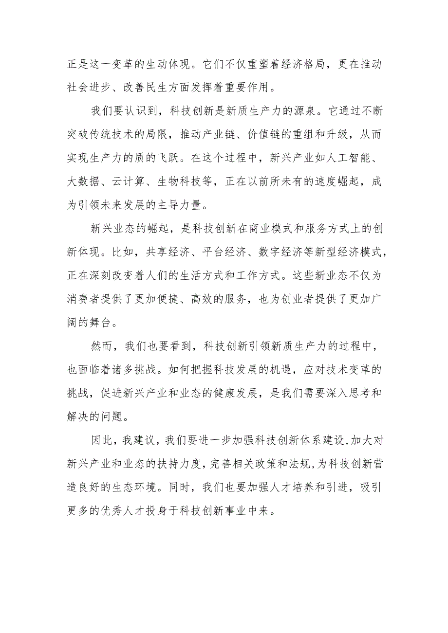 某县委副书记在2024年县委理论学习中心组关于新质生产力研讨会上的发言.docx_第2页