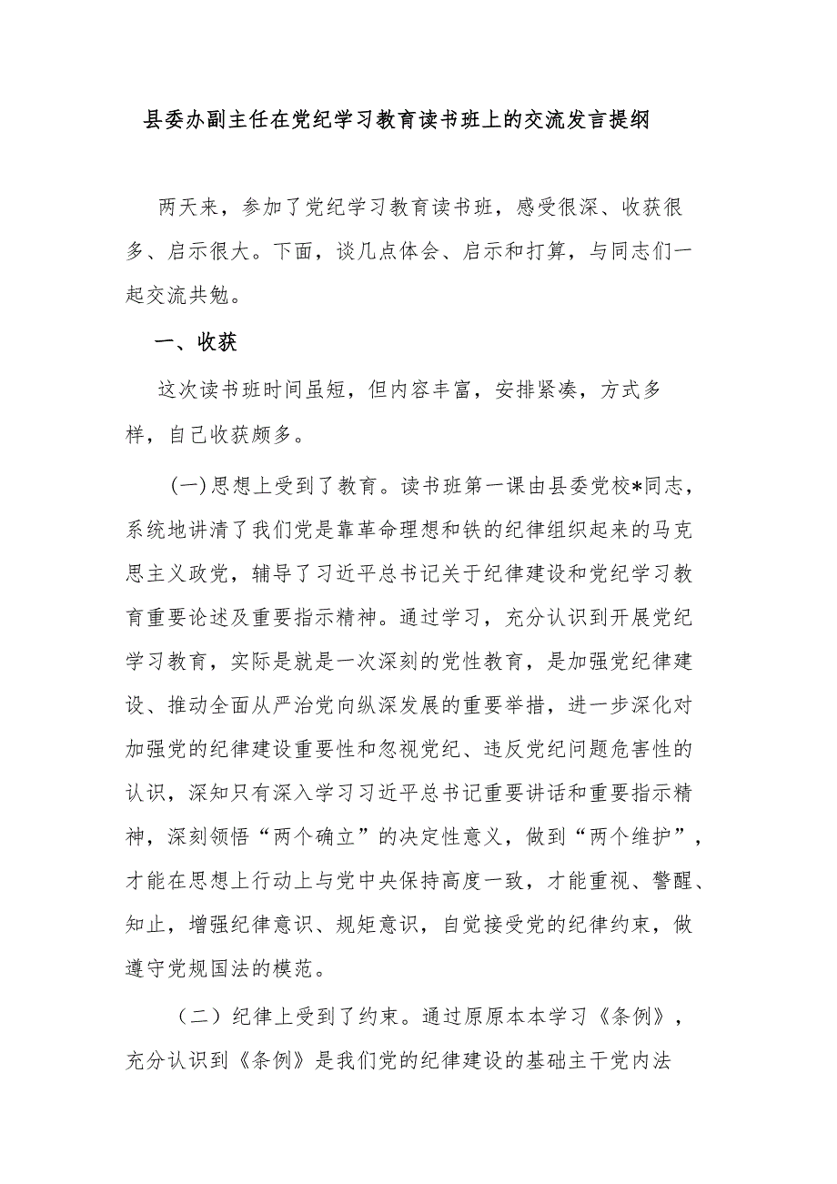 县委办副主任在党纪学习教育读书班上的交流发言提纲.docx_第1页