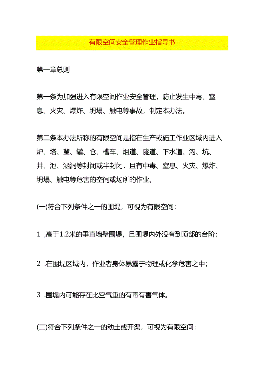 有限空间安全管理作业指导书.docx_第1页