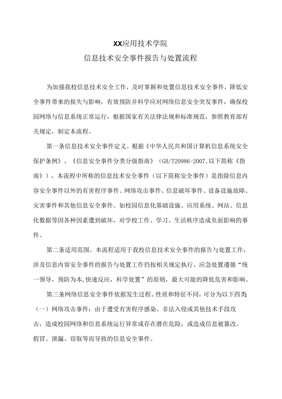 XX应用技术学院信息技术安全事件报告与处置流程（2024年）.docx_第1页