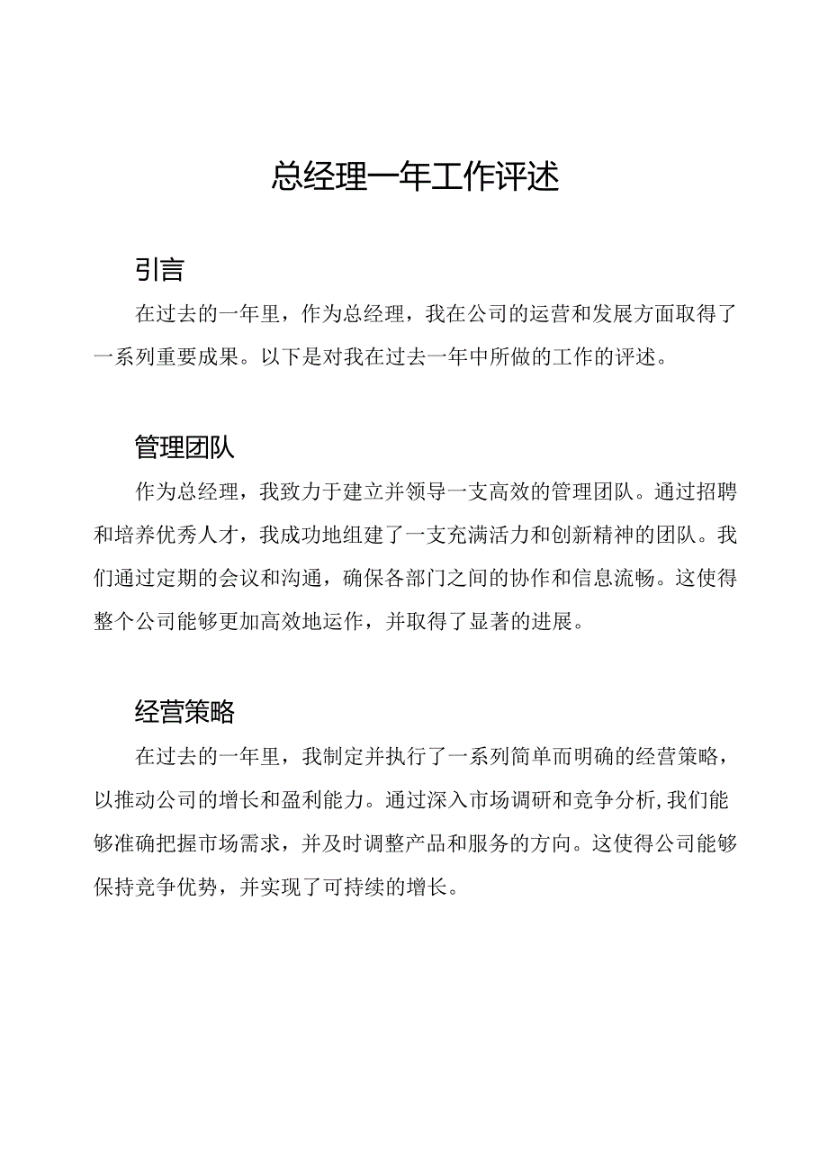 总经理一年工作评述.docx_第1页