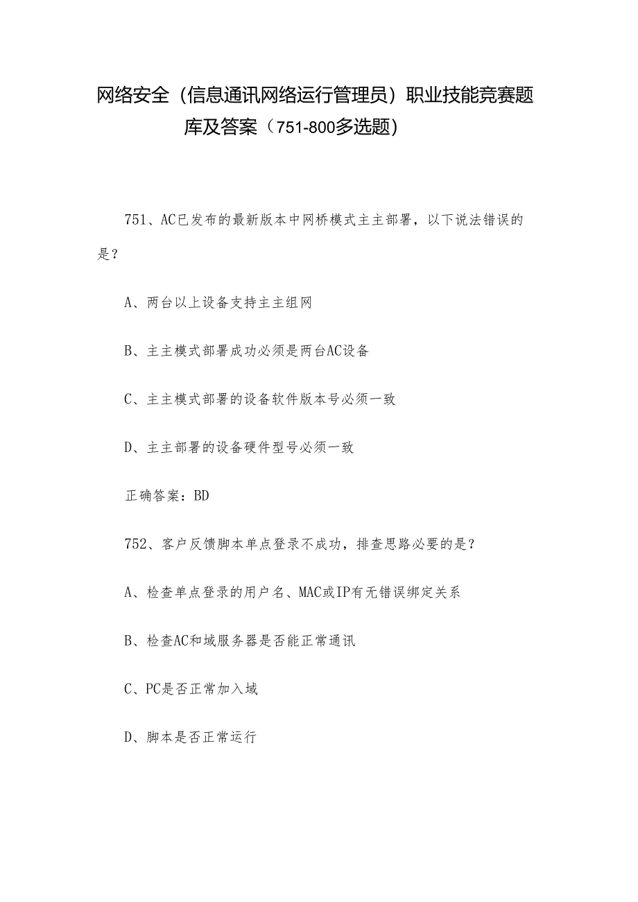 网络安全（信息通讯网络运行管理员）职业技能竞赛题库及答案（751-800多选题）.docx_第1页