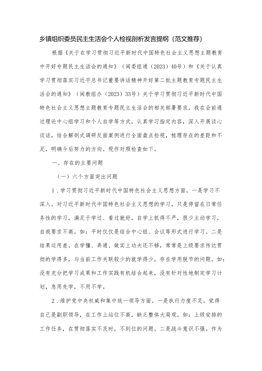 乡镇组织委员民主生活会个人检视剖析发言提纲.docx_第1页