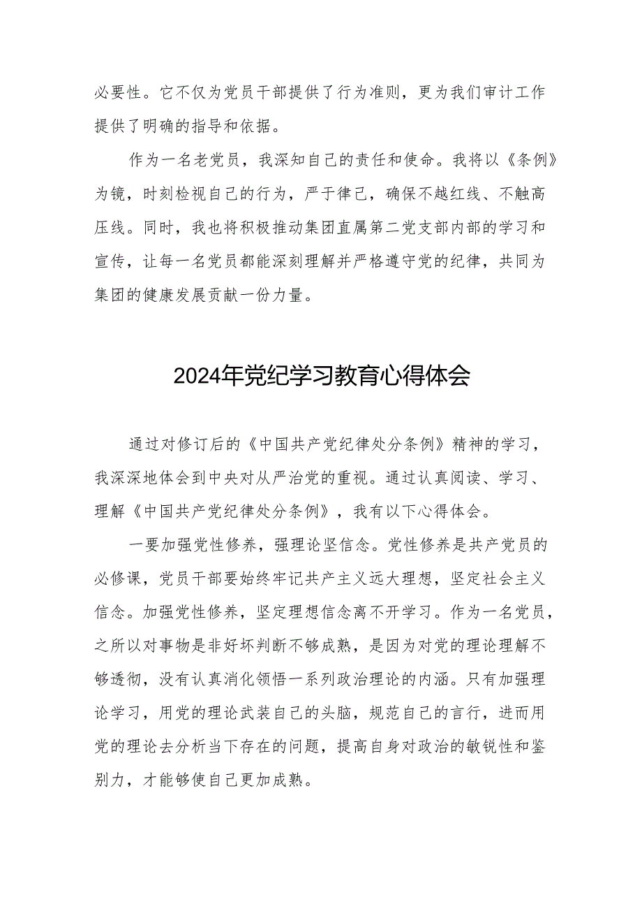 2024年党纪学习教育关于学习新版中国共产党纪律处分条例的心得感悟七篇.docx_第2页