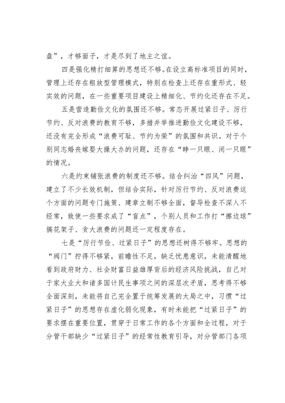 党政机关“过紧日子、厉行节约反对浪费”方面存在的问题清单.docx_第2页