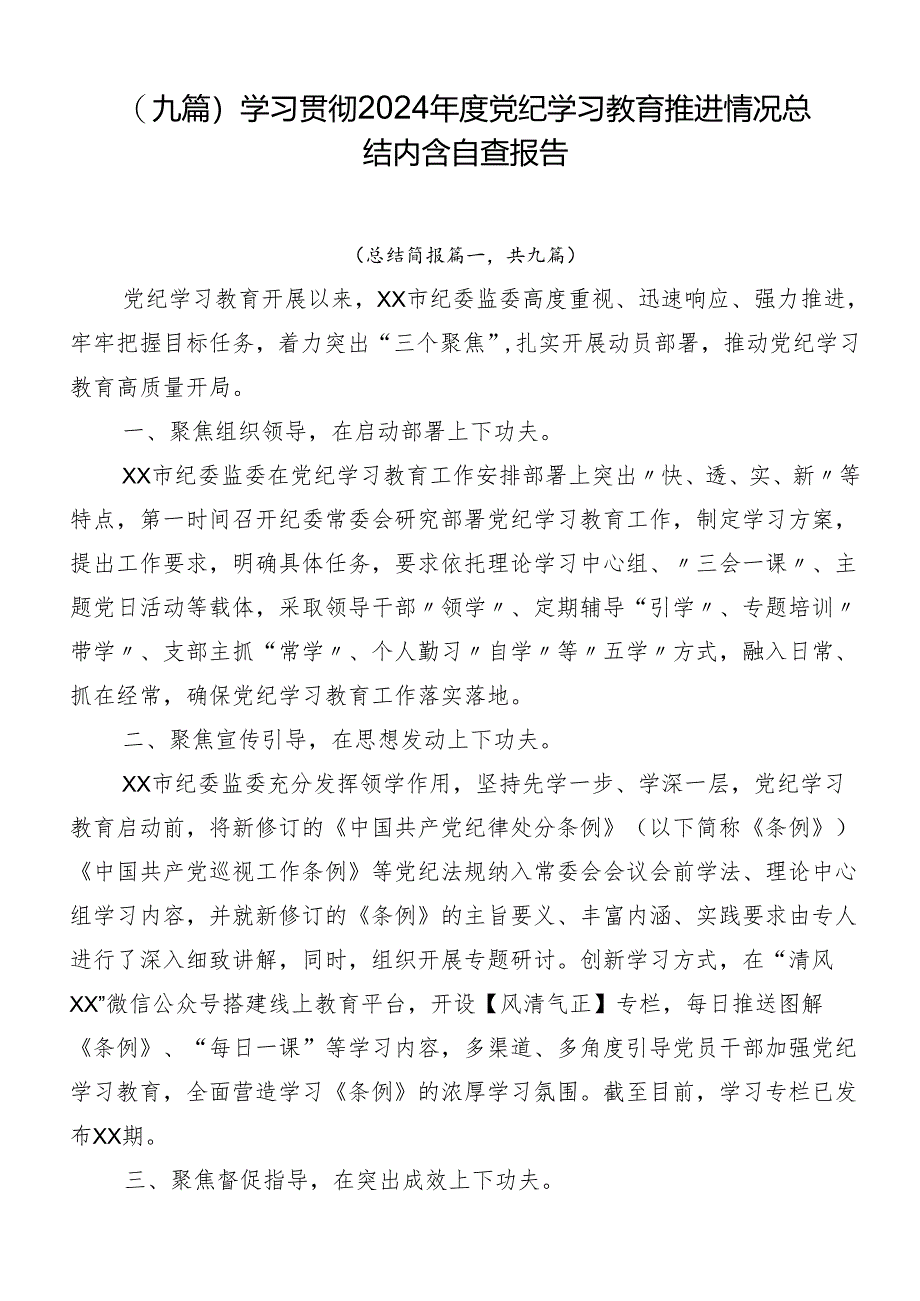 （九篇）学习贯彻2024年度党纪学习教育推进情况总结内含自查报告.docx_第1页