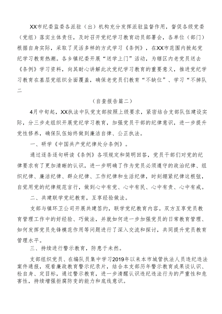 （九篇）学习贯彻2024年度党纪学习教育推进情况总结内含自查报告.docx_第2页