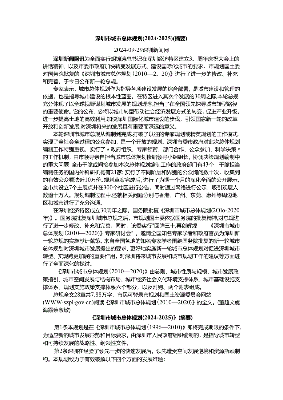 深圳市城市总体规划(2024-2025).docx_第1页