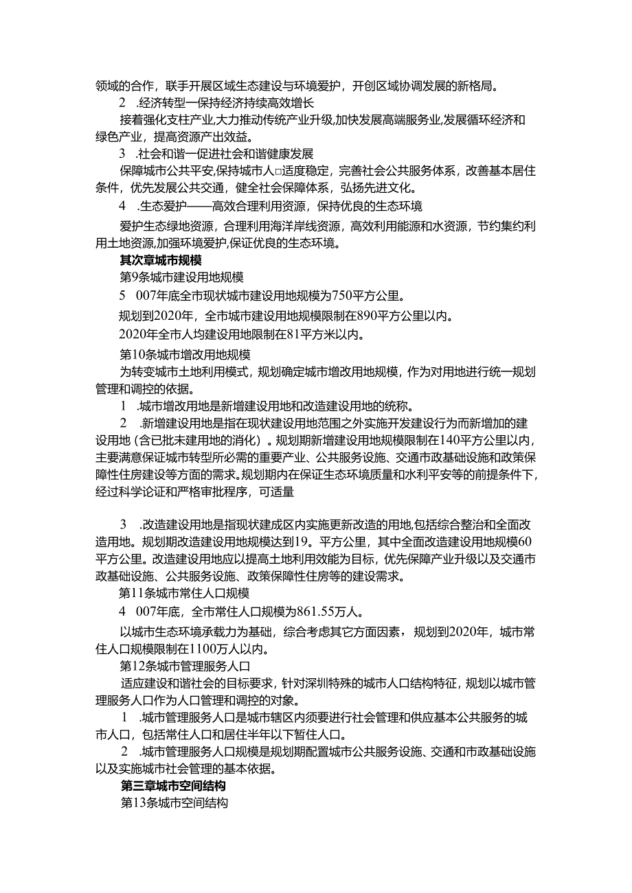 深圳市城市总体规划(2024-2025).docx_第3页