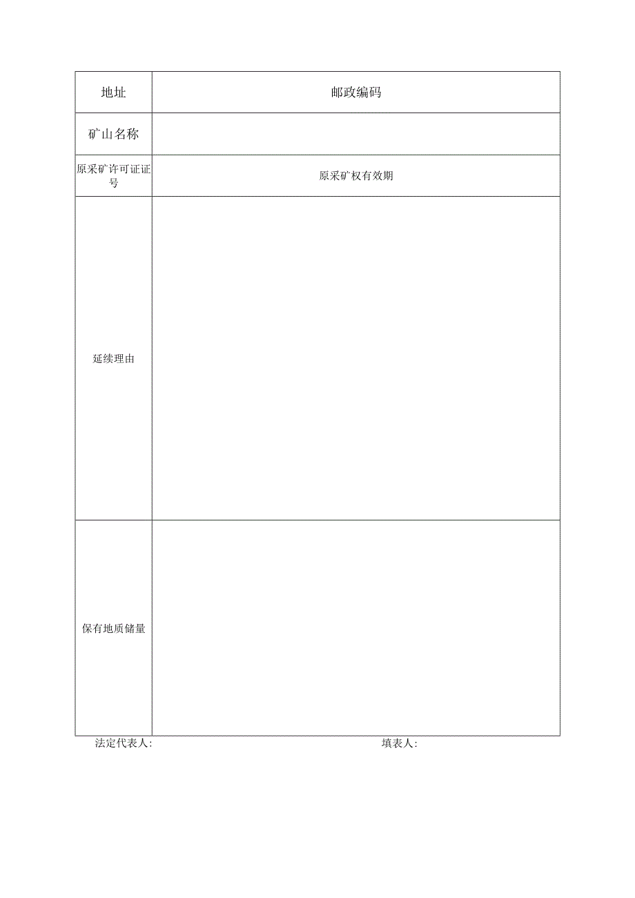 采矿权延续申请登记书.docx_第3页