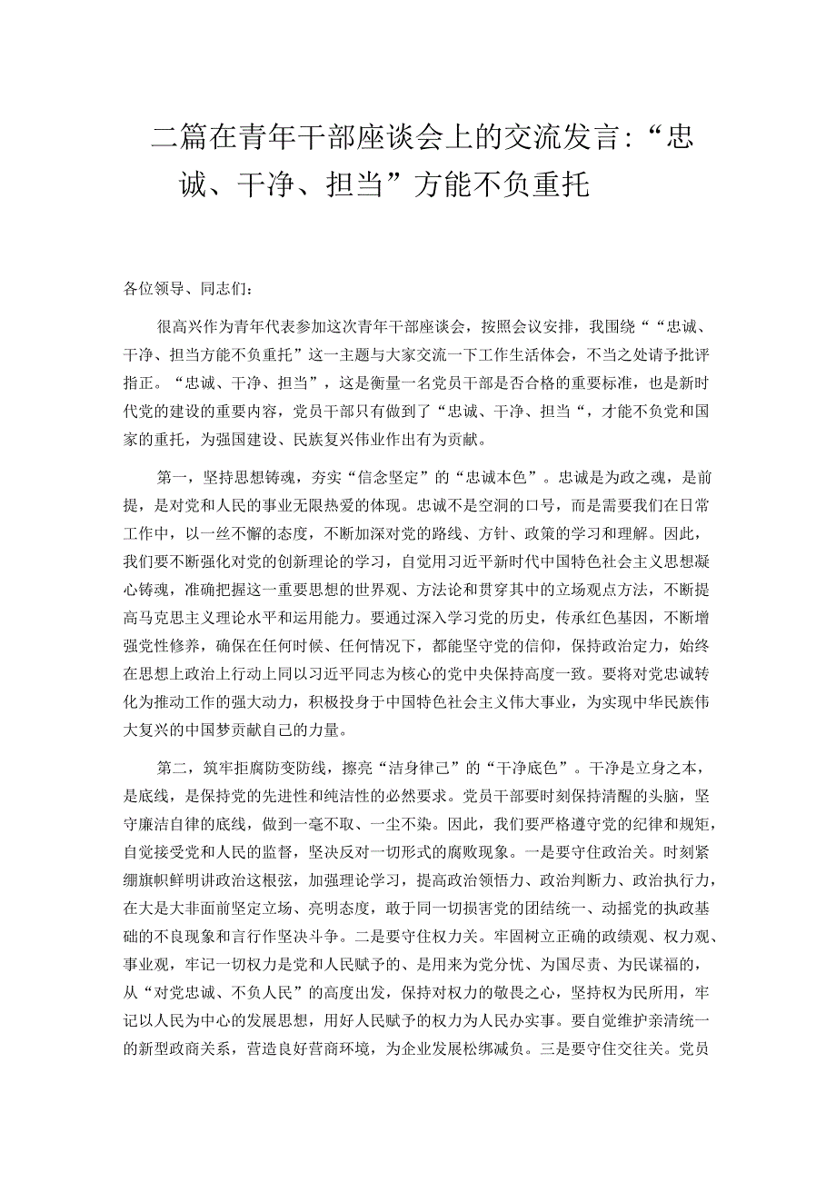 二篇在青年干部座谈会上的交流发言：“忠诚、干净、担当”方能不负重托.docx_第1页