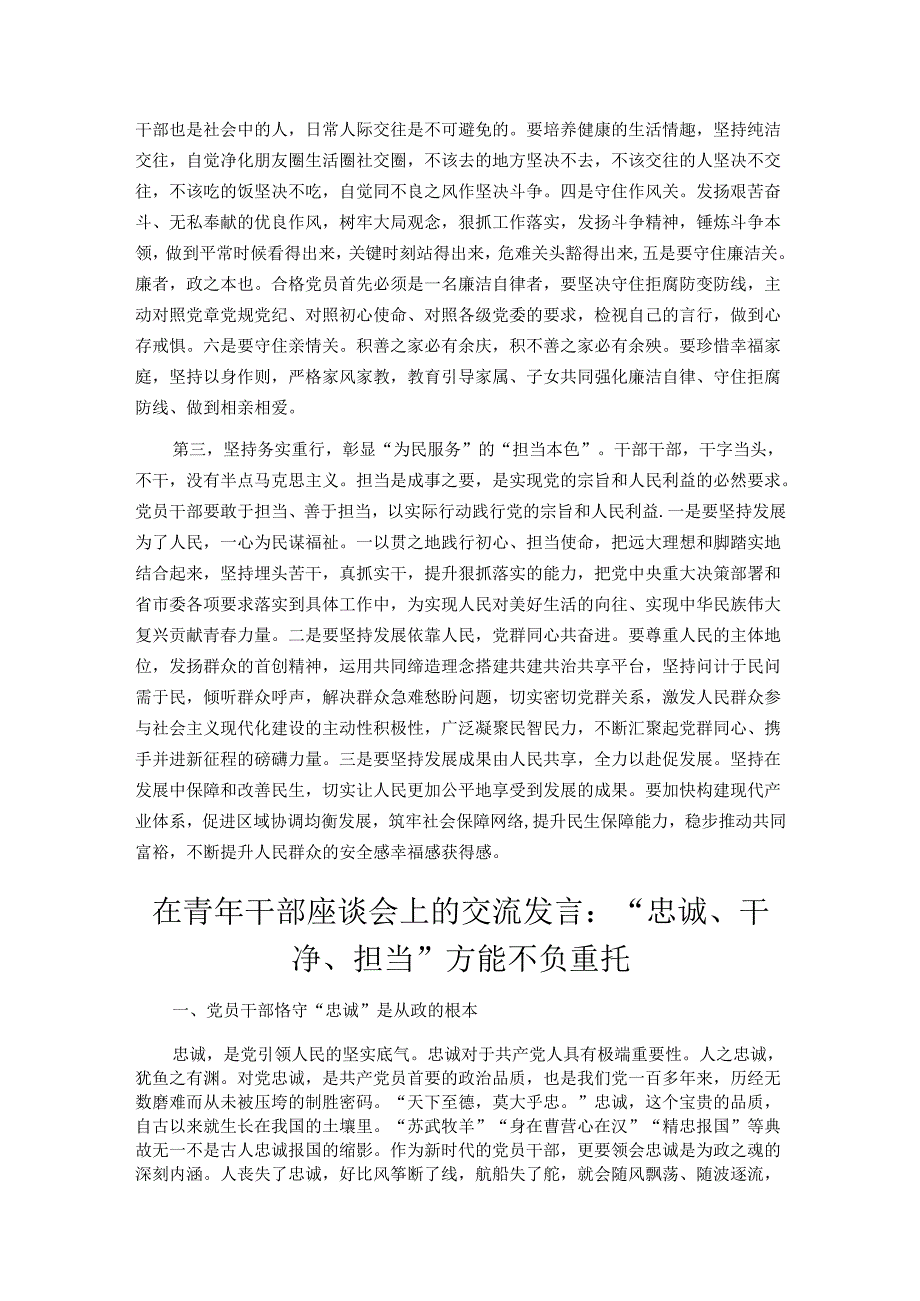 二篇在青年干部座谈会上的交流发言：“忠诚、干净、担当”方能不负重托.docx_第2页