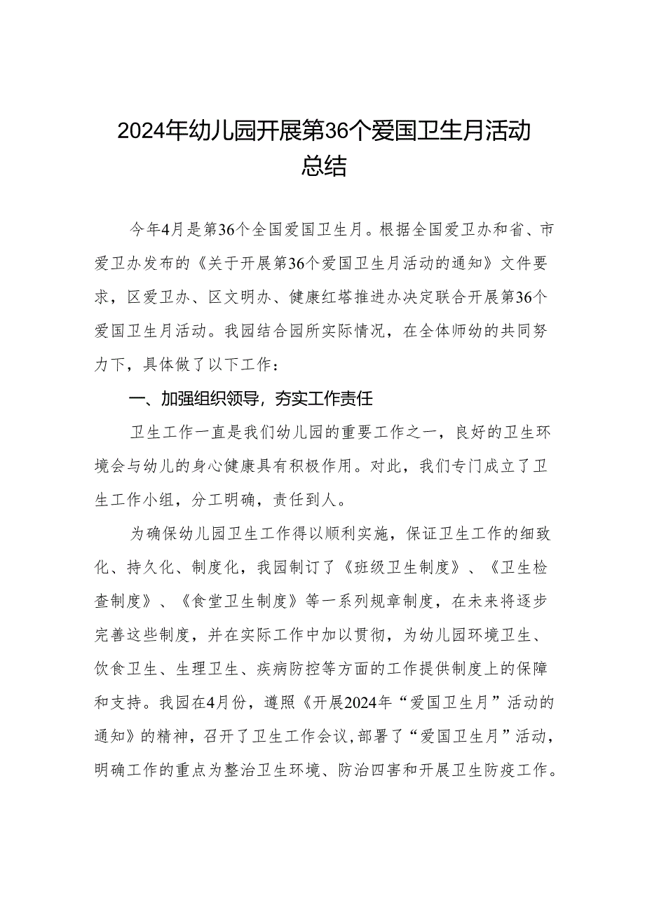 六篇幼儿园2024年第36个爱国卫生活动总结.docx_第1页